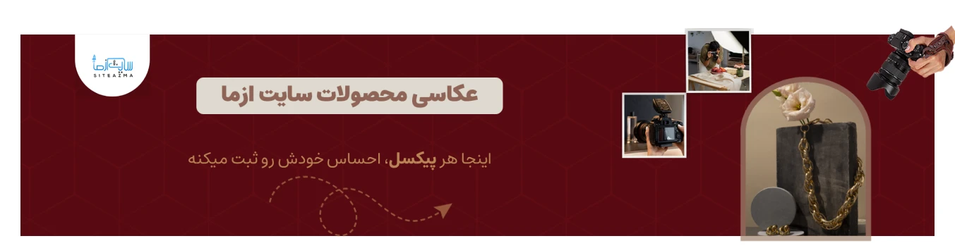 عکس برداری از محصول 1 سفارش عکاسی از محصول سایت از ما