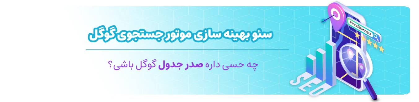 سئو و بهینه سازی 1 سئو و بهینه سازی سایت ازما