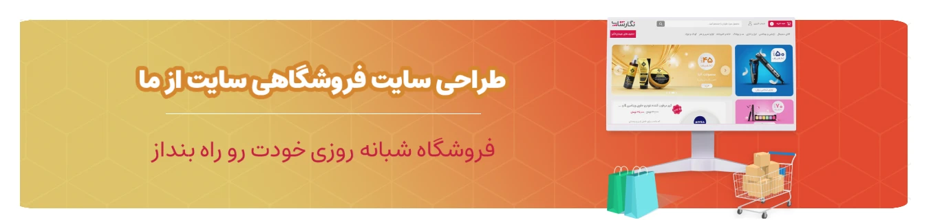 طراحی سایت فروشگاهی 1 طراحی سایت فروشگاهی و آنلاین شاپ سایت ازما