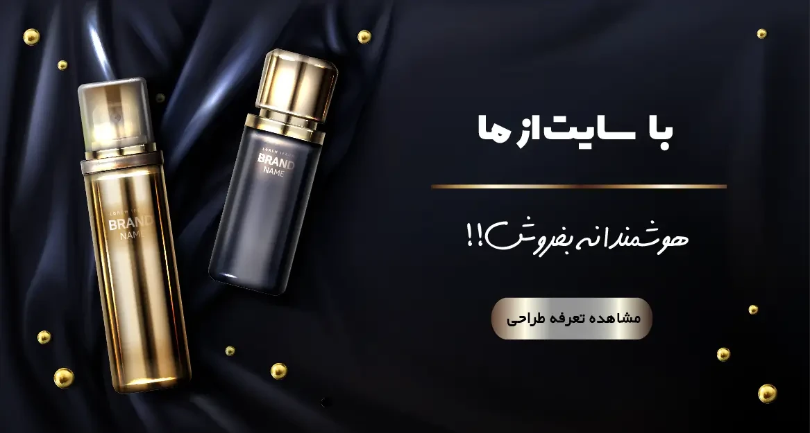 سفارش سایت لوازم آرایشی بهداشتی