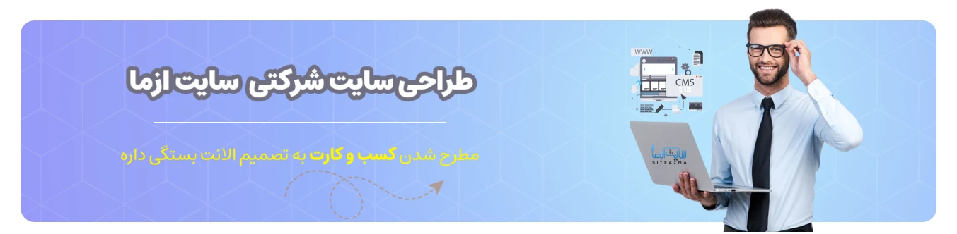 طراحی سایت شرکتی 1 طراحی سایت شرکتی و بیزینسی سایت ازما