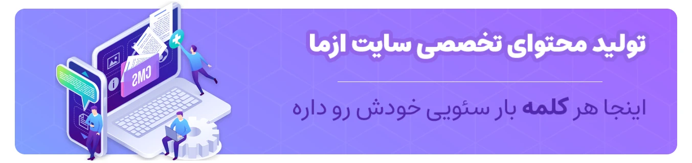تولید محتوا متنی 1 تولید محتوا متنی سایت از ما