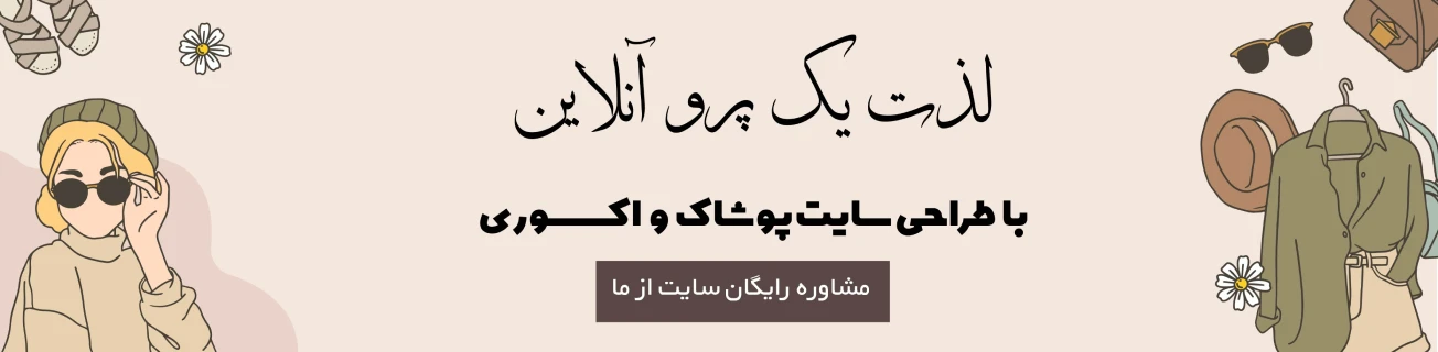 طراحی سایت پوشاک و اکسسوری سایت از ما