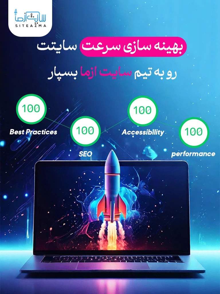بنر سرعت و بهینه سازی سایت سایت از ما