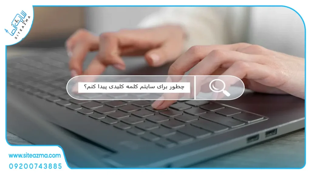چگونه برای سایتمان کلمه کلیدی پیدا کنیم siteazma