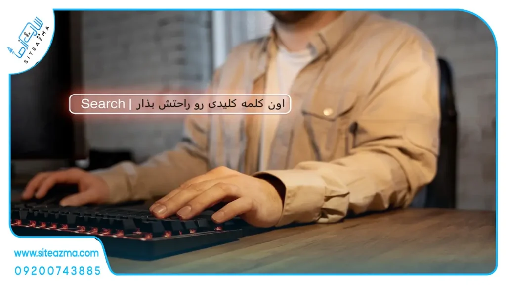 همه چیز درباره keyword stuffing