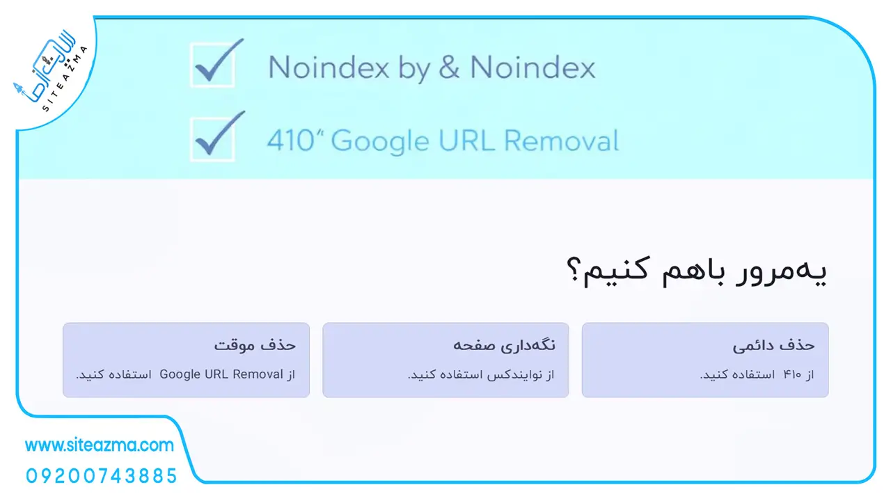 کدام بهتره 410 یا نوایندکس سایت از ما