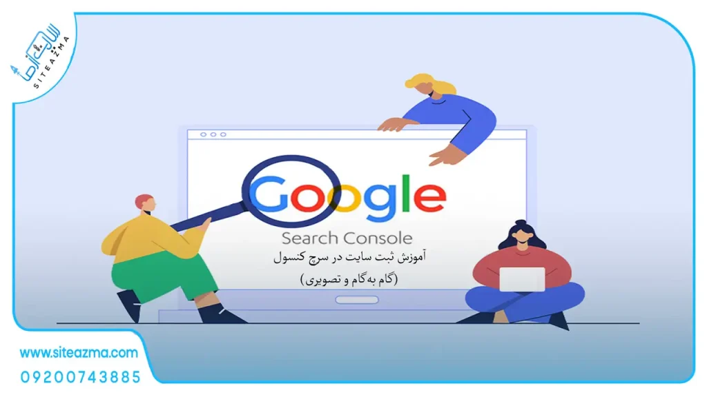 آموزش اتصال سایت به سرچ کنسول گوگل)آموزش تصویری) آژانس دیجیتال مارکتینگ سایت از ما