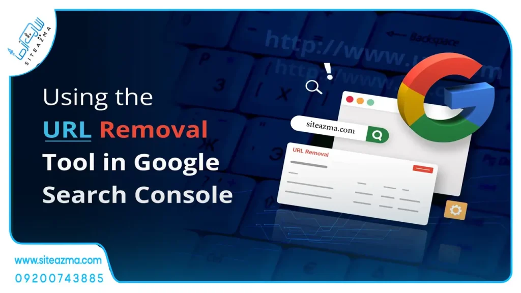 آموزش حذف صفحات از گوگل با ابزار Removal سرچ کنسول-siteazma.com