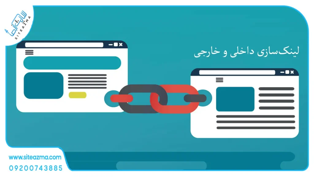 آموزش لینک ‌سازی داخلی و خارجی؛ اصولی، کاربردی و بدون جریمه! آژانس دیجیتال مارکتینگ سایت از ما