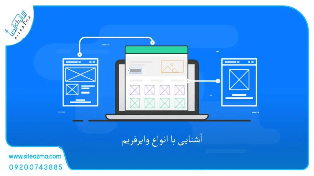 وایرفریم چیست و دلایل استفاده از آن-siteazma.com