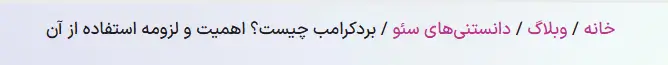 مسیر عملی بردکرامب-سایت از ما