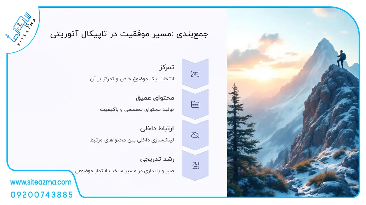 جمع بندی تاپیکال آتورریتی سایت از ما