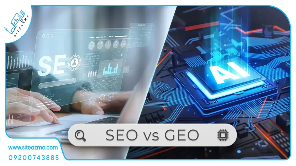 تفاوت GEO و :SEO مسیر تکامل سئو به بهینه‌سازی موتورهای مولد سایت از ما