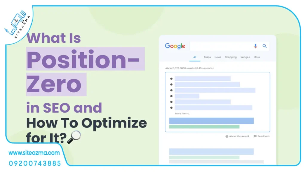 جایگاه صفر گوگل (Position Zero) و نحوه دستیابی به آن آژانس دیجیتال مارکتینگ سایت از ما