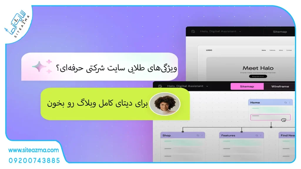 ۱۰ ویژگی یک سایت شرکتی حرفه‌ای که باعث فروش بیشتر می‌شود سایت از ما