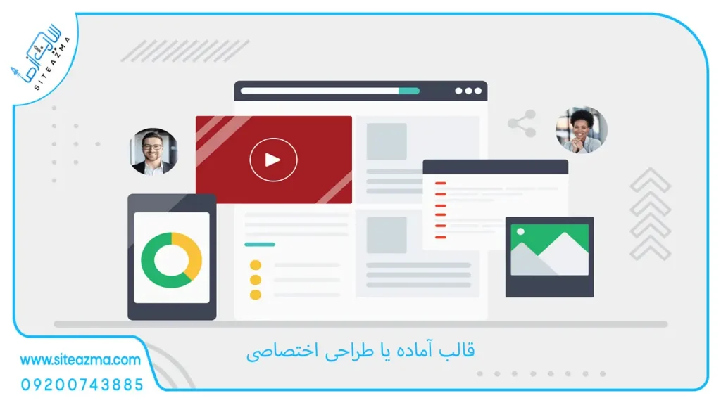 قالب آماده یا طراحی اختصاصی؟ استراتژی درست کدومه؟
