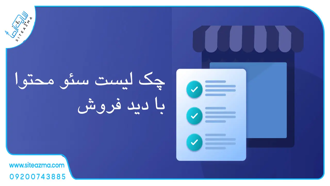 چک لیست سئو محتوا با دید فروش siteazma.com