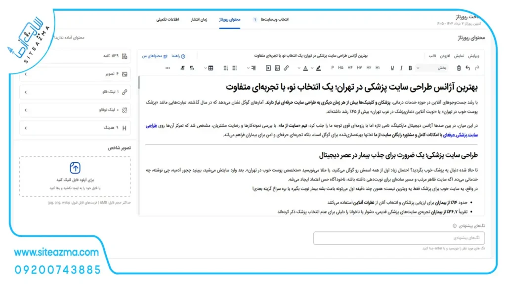 نمونه فضای محتوای منتشرکننده رپورتاژ