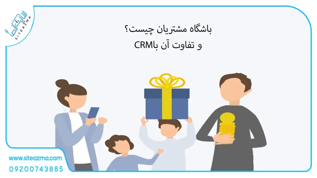 باشگاه مشتریان چیست و تفاوت آن با CRM؟ آژانس دیجیتال مارکتینگ سایت از ما