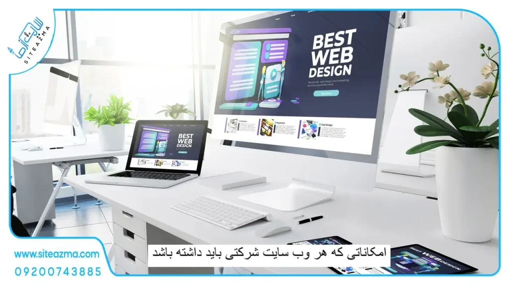 امکانات یک سایت شرکتی آژانس دیجیتال مارکتینگ سایت از ما
