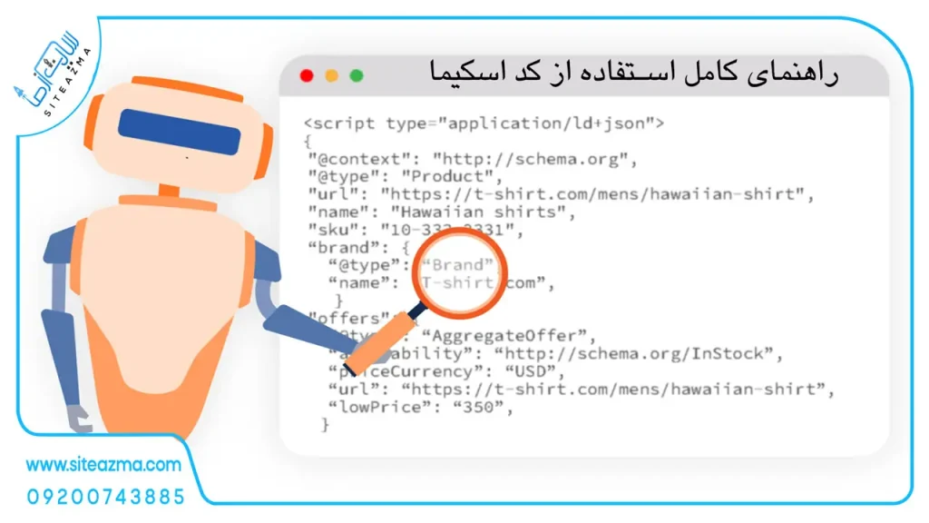 کد اسکیما چیست آژانس دیجیتال مارکتینگ siteazma.com