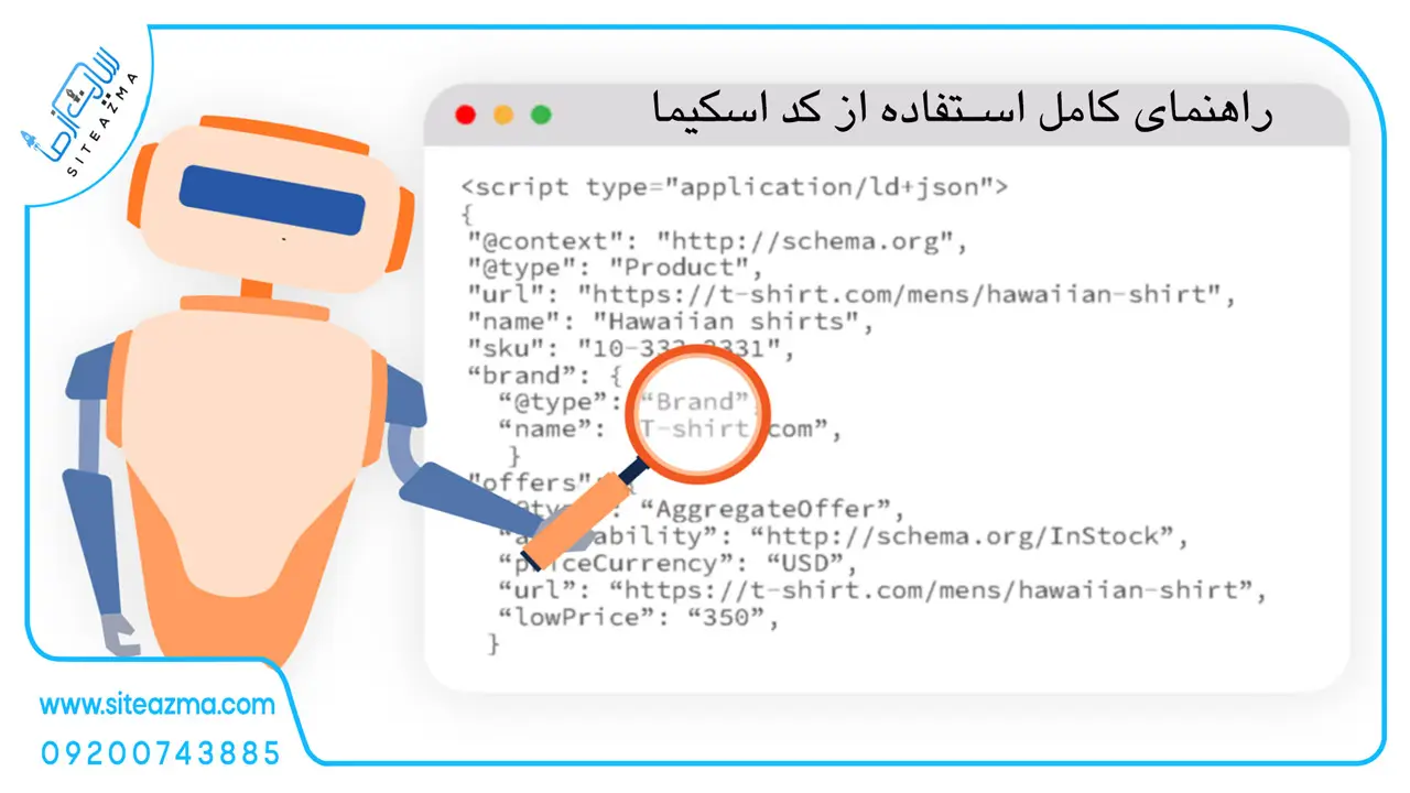 کد اسکیما چیست آژانس دیجیتال مارکتینگ siteazma.com