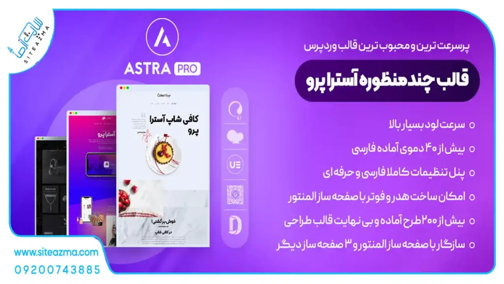 معرفی قالب شرکتی-فروشگاهی آسترا پرو-سایت از ما