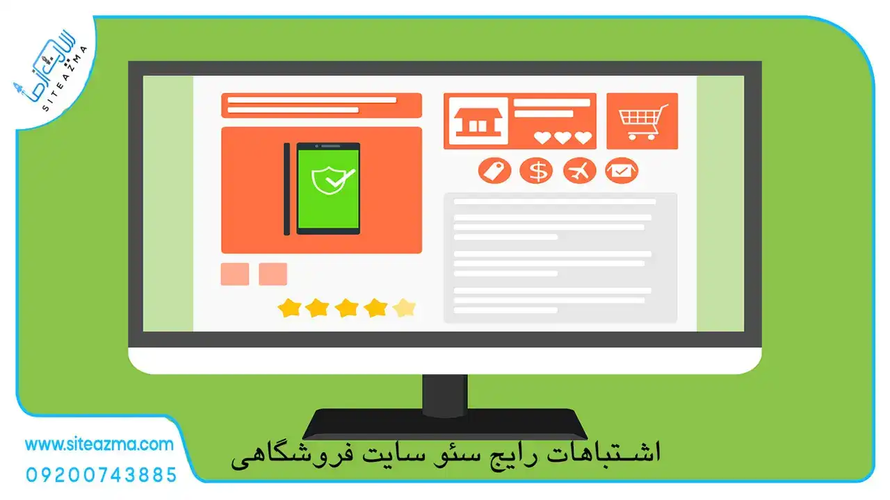 اشتباهات رایج سئو سایت فروشگاهی siteazma.com