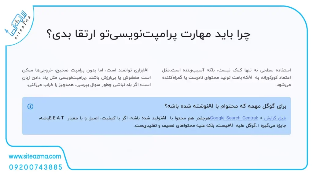 چرا بعد از آمدن AI، باید مهارت پرامپت‌نویسی‌تو ارتقا بدی؟-سایت از ما
