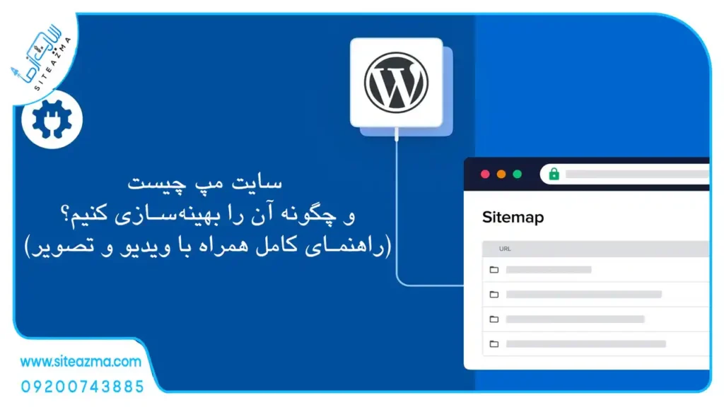 سایت مپ چیست و چگونه آن را بهینه‌سازی کنیم؟ (راهنمای کامل همراه با مثال و تصویر)