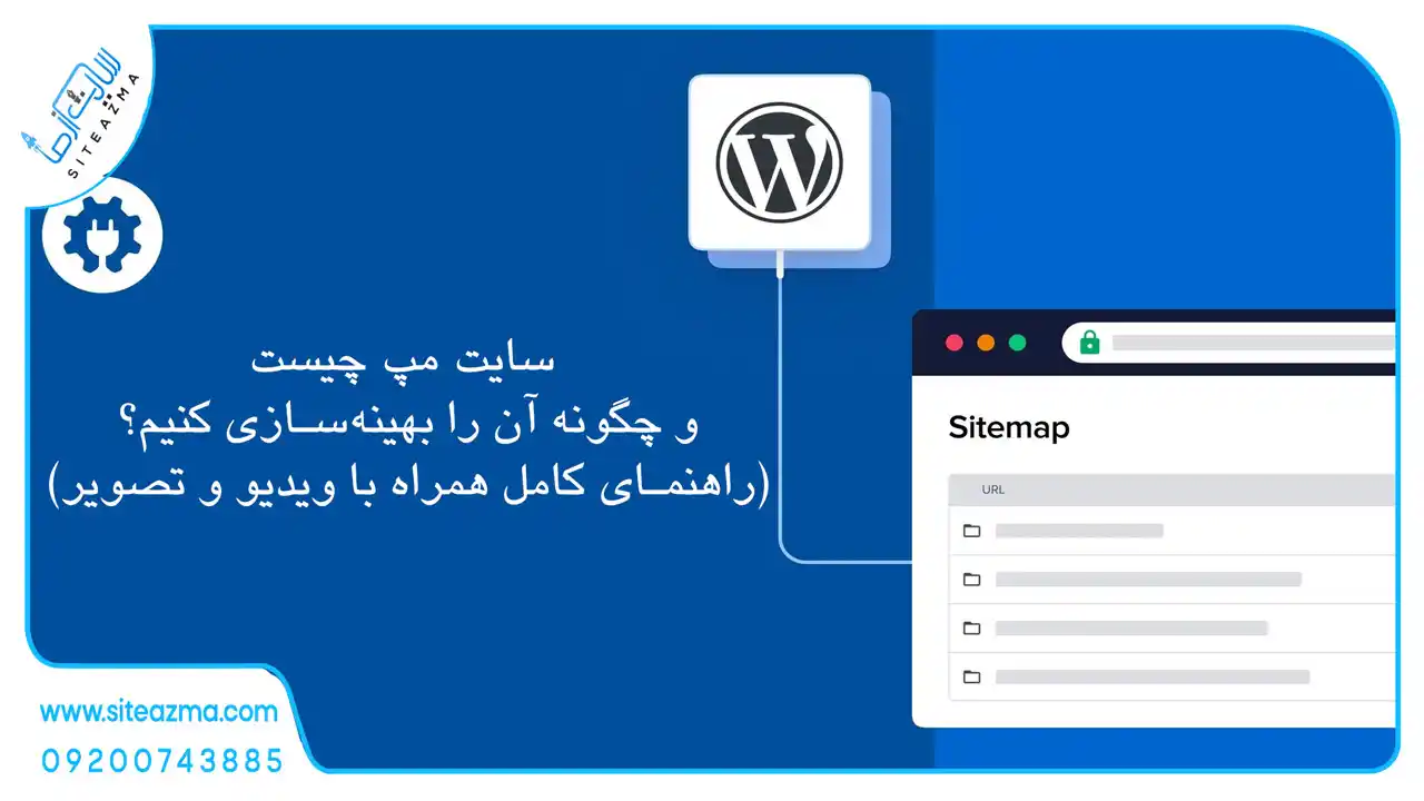 سایت مپ چیست و چگونه آن را بهینه‌سازی کنیم؟ (راهنمای کامل همراه با مثال و تصویر)