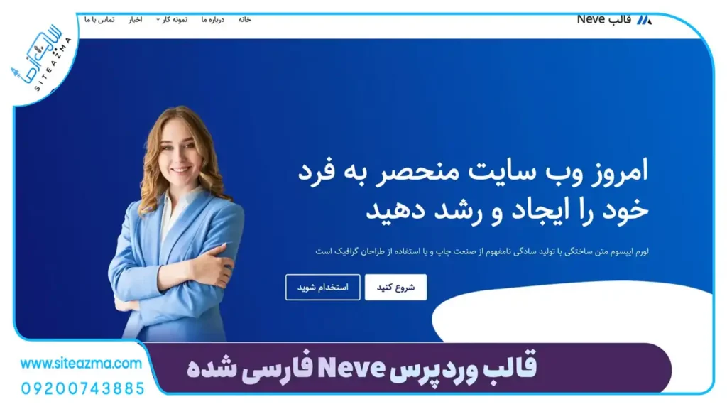 قالب شخصی Neve-سایت از ما