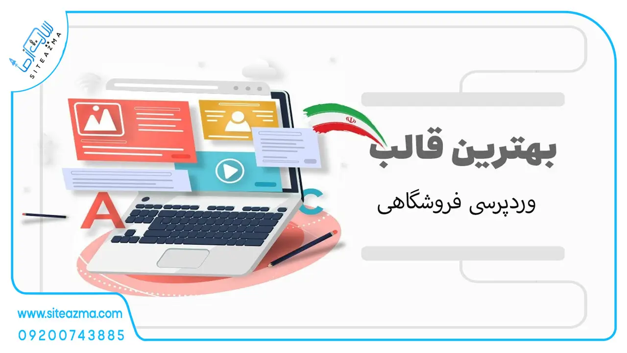 بهترین قالب‌های وردپرس برای سایت فروشگاهی-سایت از ما