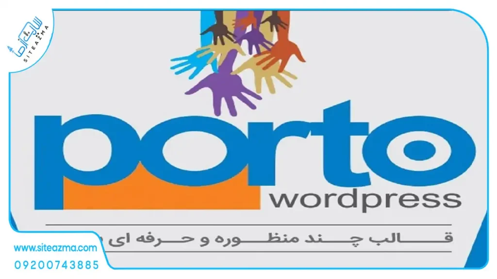 قالب فروشگاهی پورتو-siteazma.com