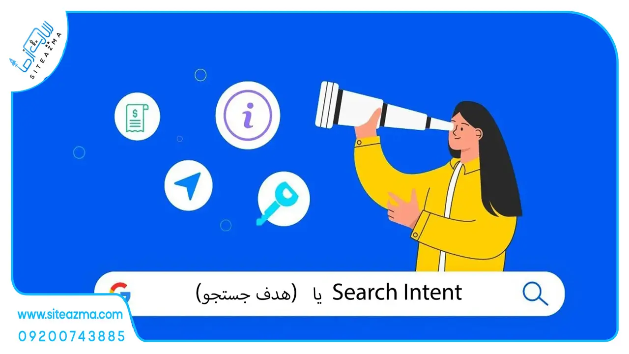 search intent چیست؟ اژانس دیجیتال مارکتینگ سایت از ما