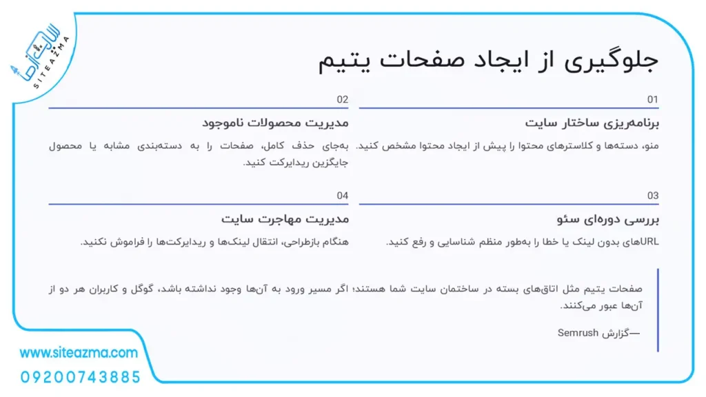 راهکارهای کلیدی برای جلوگیری از ایجاد صفحات یتیم-آژانس دیجیتال مارکتینگ سایت از ما