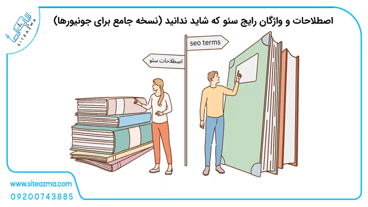 اصطلاحات و واژگان رایج سئو که شاید ندانید (نسخه جامع برای جونیورها)