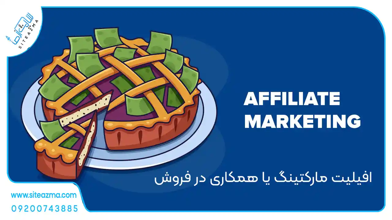 افیلیت مارکتینگ چیست؟ سایت از ما