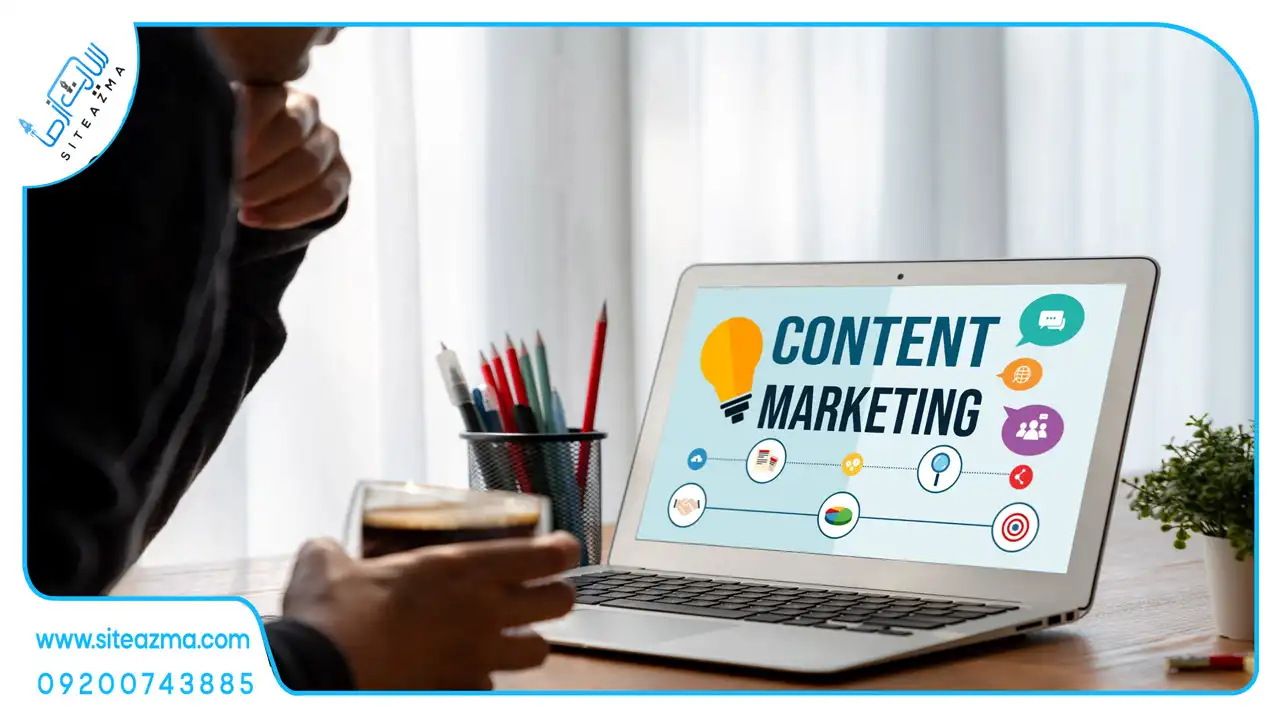بازاریابی محتوایی-content marketing آژانس دیجیتال مارکتینگ سایت از ما