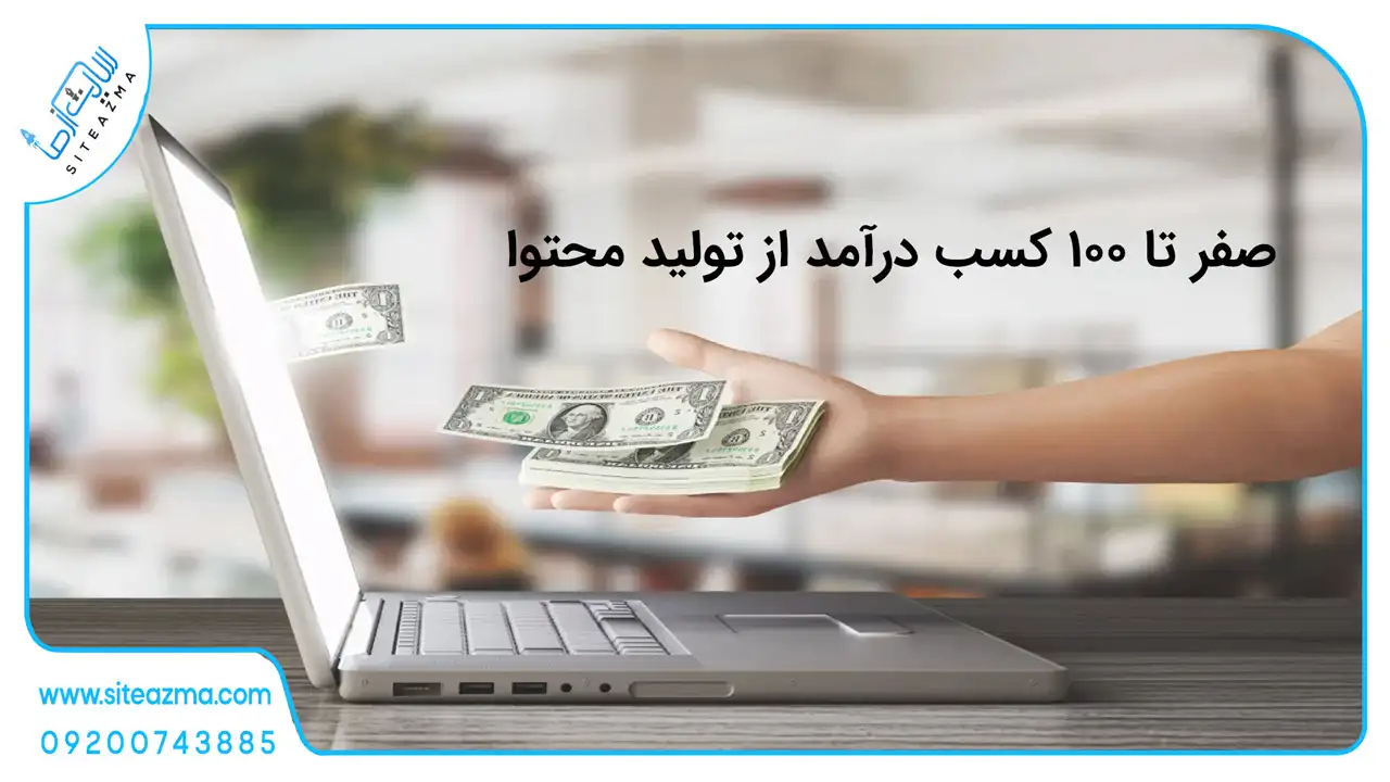 صفر تا ۱۰۰ کسب درآمد از تولید محتوا | راهنمای واقعی برای شروع تا رشد حرفه‌ای