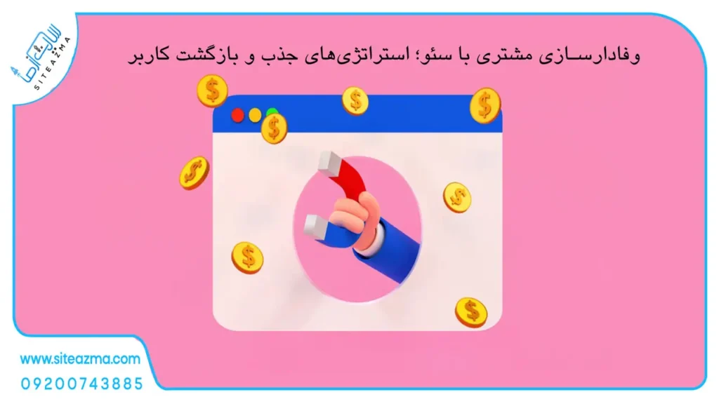 وفادارسازی مشتری با سئو؛ استراتژی‌های جذب و بازگشت کاربر - آژانس دیجیتال مارکتینگ سایت از ما
