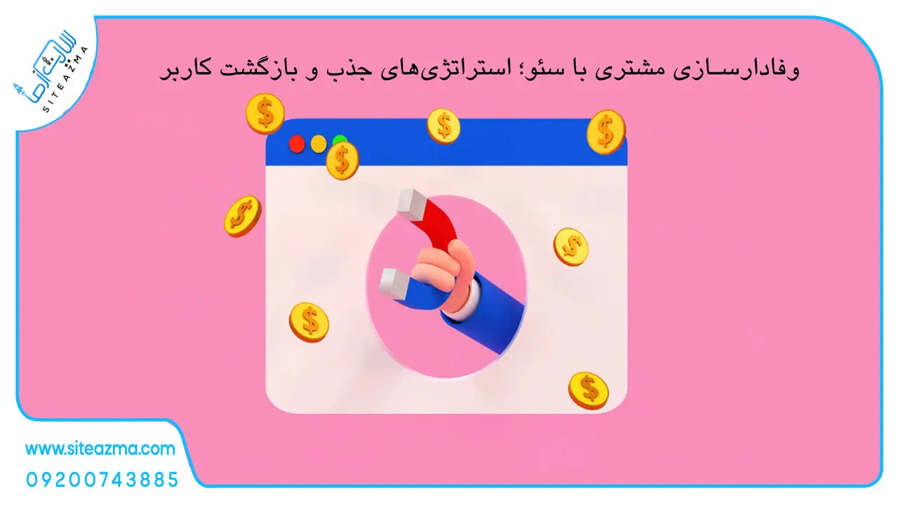 وفادارسازی مشتری با سئو؛ استراتژی‌های جذب و بازگشت کاربر - آژانس دیجیتال مارکتینگ سایت از ما