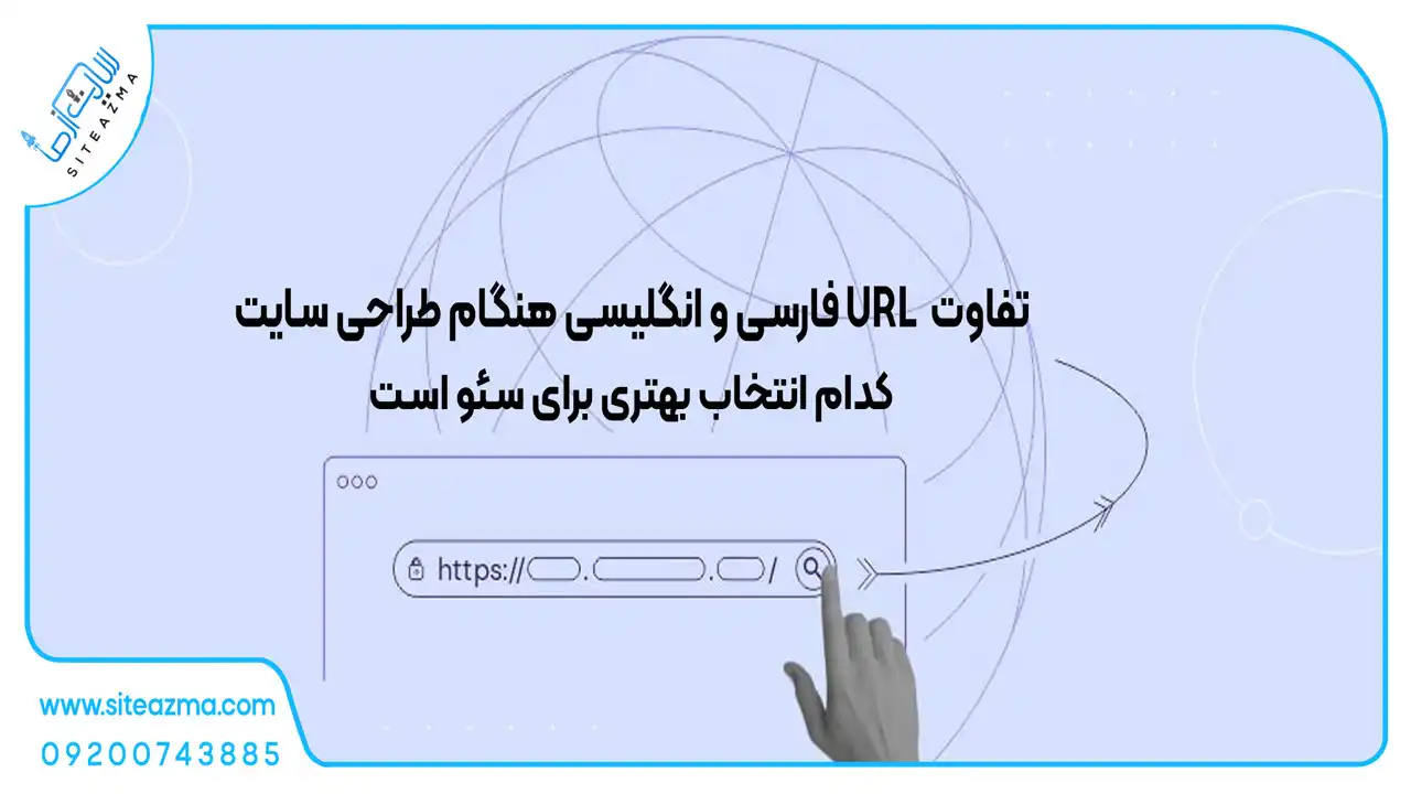 تفاوت URL فارسی و انگلیسی هنگام طراحی سایت(بهترین انتخاب برای سئو؟)-siteama.com