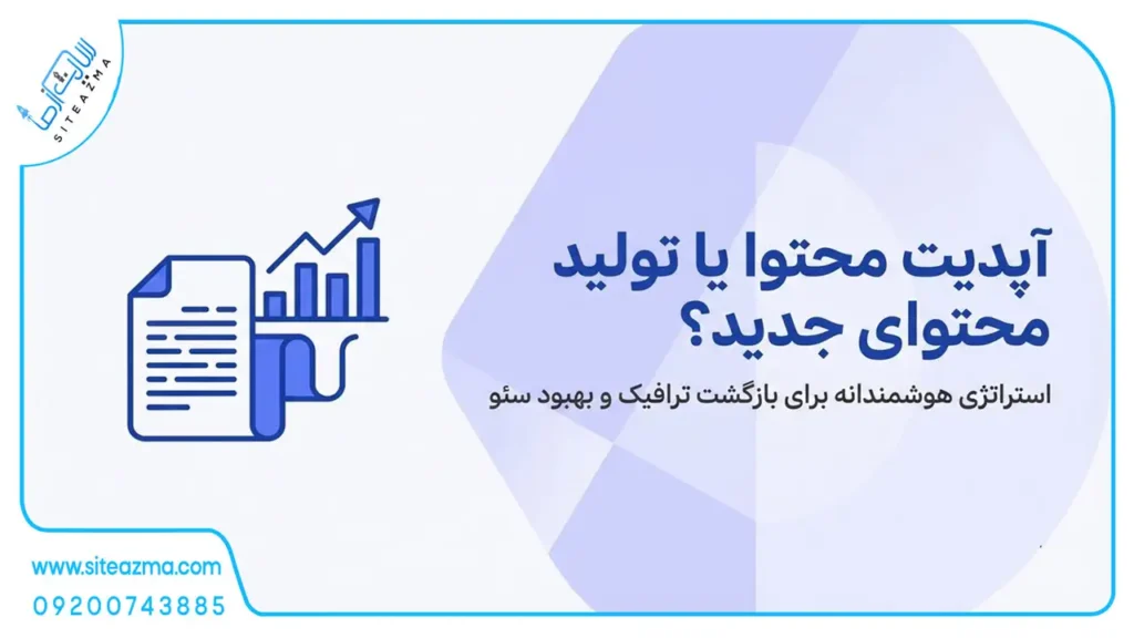 چه زمانی آپدیت محتوا مهم‌تر از تولید محتوای جدید است؟ | راهنمای سئو