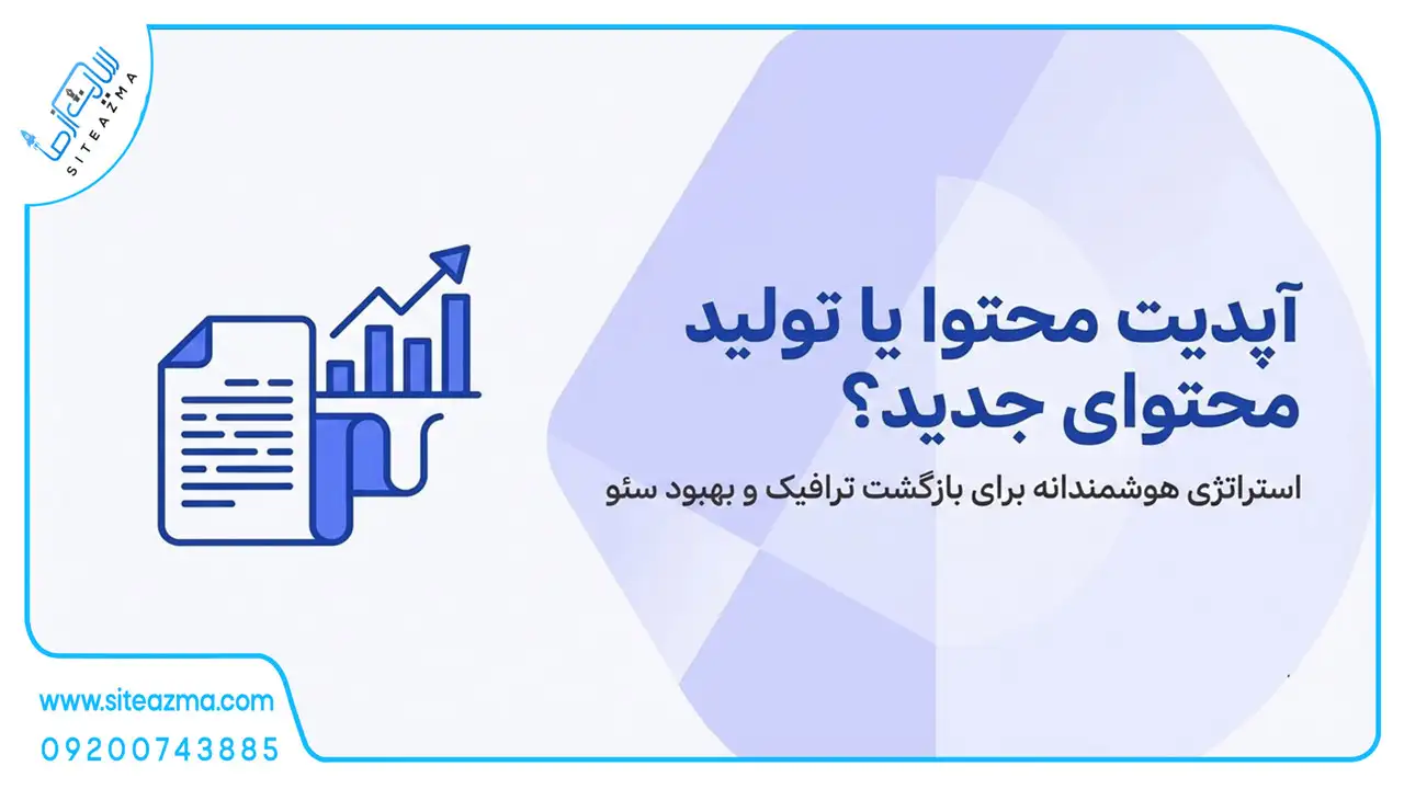 چه زمانی آپدیت محتوا مهم‌تر از تولید محتوای جدید است؟ | راهنمای سئو
