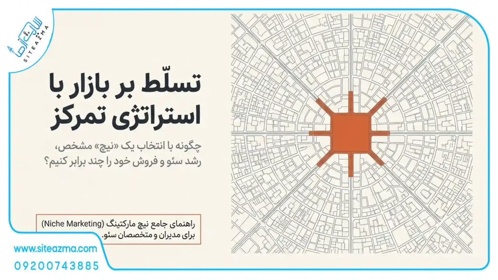 نیچ مارکتینگ چیست؟ آموزش کامل Niche Marketing