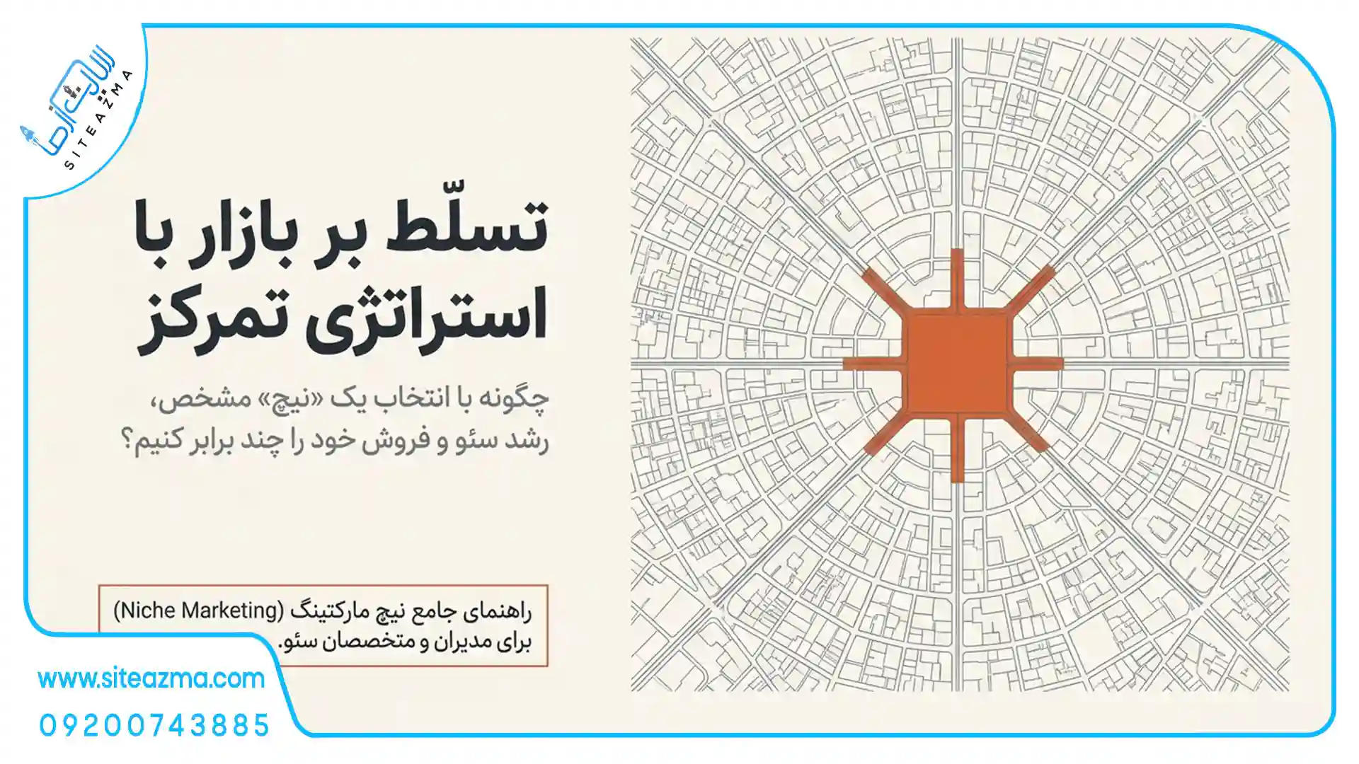 نیچ مارکتینگ چیست؟ آموزش کامل Niche Marketing