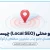 سئو محلی local seo چیست؟ آژانس دیجیتال مارکتینگ سایت از ما