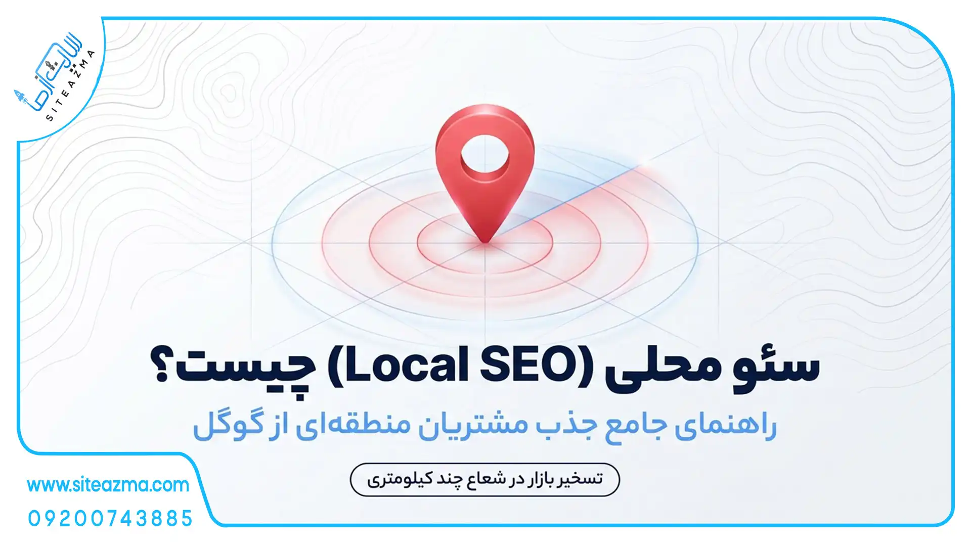 سئو محلی local seo چیست؟ آژانس دیجیتال مارکتینگ سایت از ما
